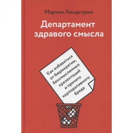 Общественные и гуманитарные науки, книга Департамент здравого смысла. Как избавиться от бюрократии, бессмысленных презентаций и прочего корпоративного бреда
