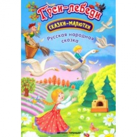 Книги для самых маленьких (0-3 года), книга Гуси-лебеди: сказка-малютка