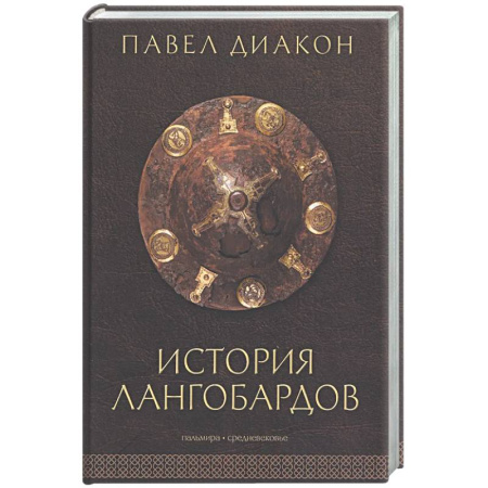 Древний мир и средние века, книга История лангобардов