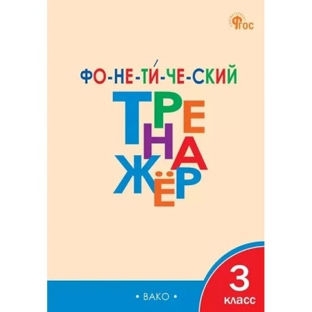 Школьникам и абитуриентам, книга Фонетический тренажёр. 3 класс. ФГОС Новый