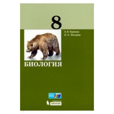 Школьникам и абитуриентам, книга Биология. 8 класс. Учебное пособие