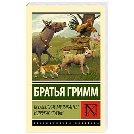 Сказки, книга Бременские музыканты и другие сказки