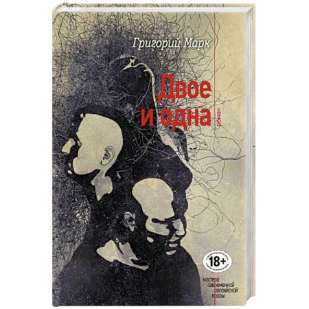Книги, книга Двое и одна