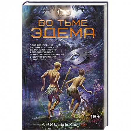 Книги, книга Во тьме Эдема