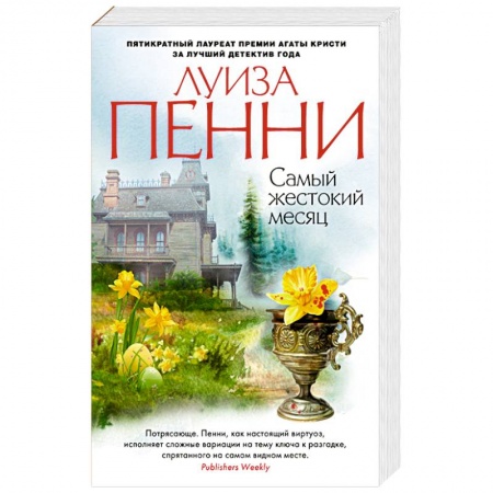 Книги, книга Самый жестокий месяц