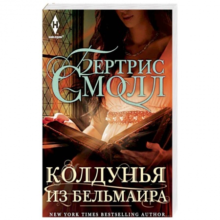 Любовный роман, книга Колдунья из Бельмаира
