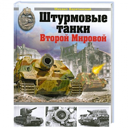 Книги, книга Штурмовые танки Второй Мировой