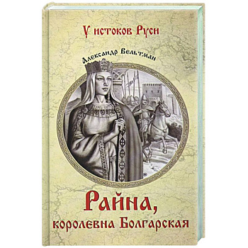 Райна, королевна Болгарская