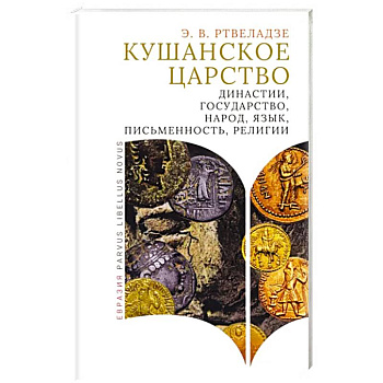 Кушанское царство. Династии, государство, народ, язык, письменность, религии Кушанское царство. Династии, государство, народ, язык, письменность, религии