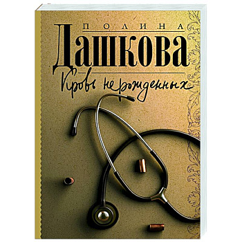 Кровь нерожденных