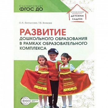 Развитие дошкольного образования в рамках образовательного комплекса Развитие дошкольного образования в рамках образовательного комплекса