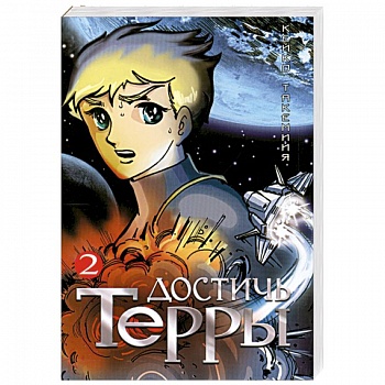 Достичь Терры. Т. 2