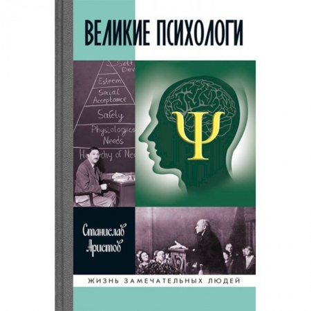 Мемуары, биографии, книга Великие психологи
