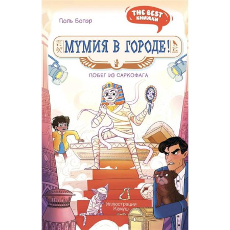 Проза для детей, книга Мумия в городе! Побег из саркофага