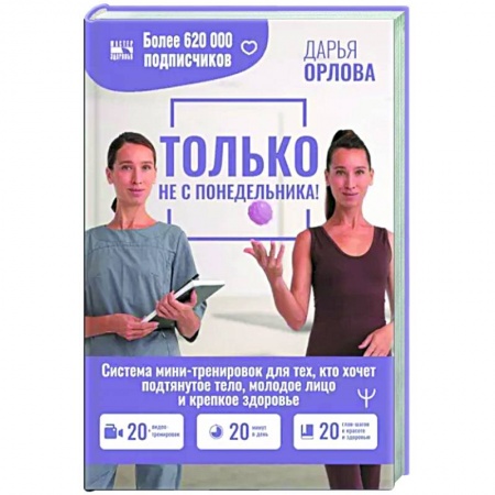 книга ТОЛЬКО НЕ С ПОНЕДЕЛЬНИКА! Система мини-тренировок для тех, кто хочет подтянутое тело, молодое лицо и крепкое здоровье с доставкой по Франции Лечебное питание. Похудание. Диеты, книга ТОЛЬКО НЕ С ПОНЕДЕЛЬНИКА! Система мини-тренировок для тех, кто хочет подтянутое тело, молодое лицо и крепкое здоровье