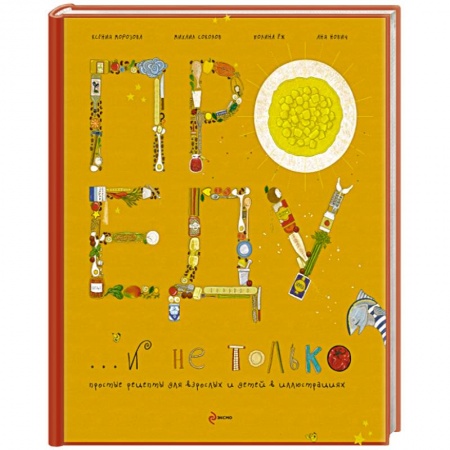 Книги, книга Про еду и не только