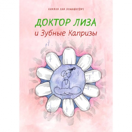 Книги для дошкольников (4-6 лет), книга Доктор Лиза и зубные капризы