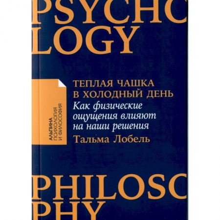 Общественные и гуманитарные науки, книга Теплая чашка в холодный день. Как физические ощущения влияют на наши решения