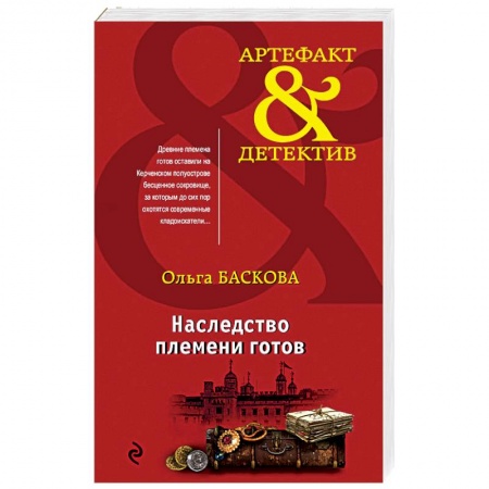 Детективы, триллеры, книга Наследство племени готов