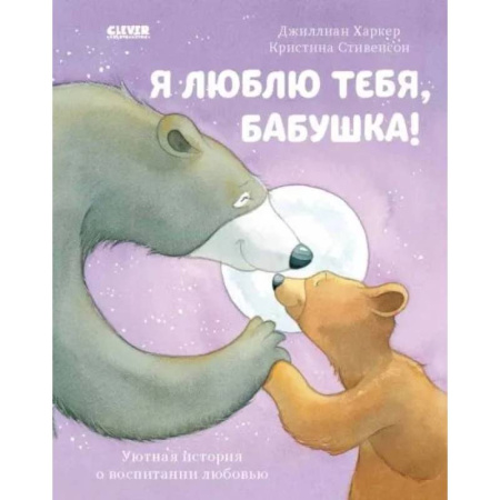 Книги для самых маленьких (0-3 года), книга Я люблю тебя, бабушка!