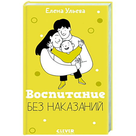 Книги для родителей, книга Воспитание без наказаний. Книга для родителей и детей от 3 до 7 лет