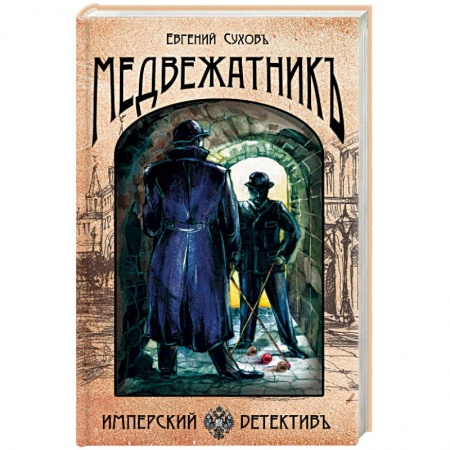 Детективы, триллеры, книга Медвежатник
