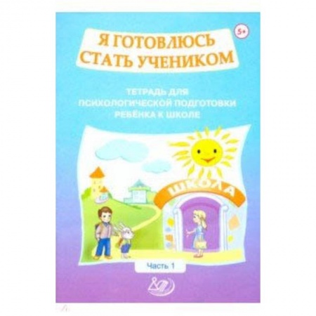 Дошкольникам, книга Я готовлюсь стать учеником. Тетрадь для психологической подготовки ребенка к школе. Часть 1