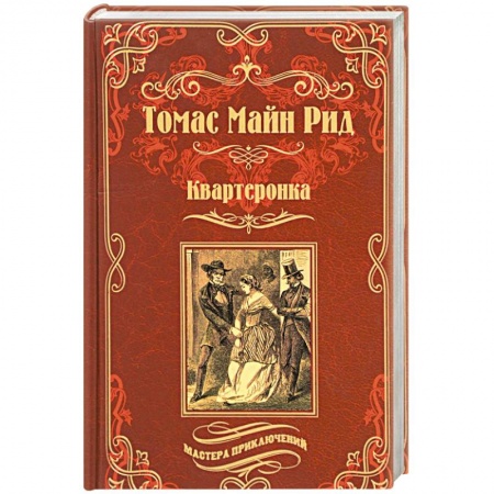 Приключения, книга Квартеронка, или Приключения в Луизиане