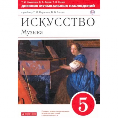 Музыкальная школа, книга Искусство. Музыка. 5 класс. Дневник музыкальных наблюдений