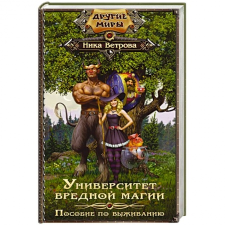Книги, книга Университет вредной магии. Пособие по выживанию