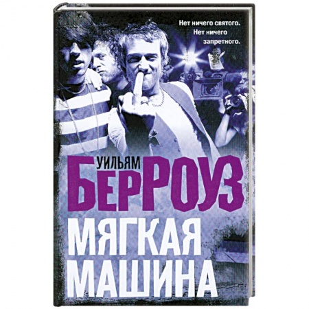 Книги, книга Мягкая машина
