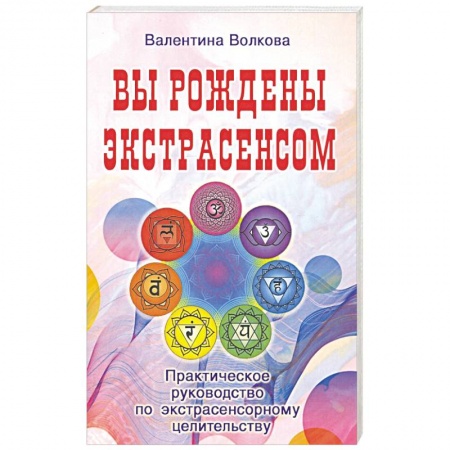 Эзотерические учения, книга Вы рождены экстрасенсом. Практическое руководство