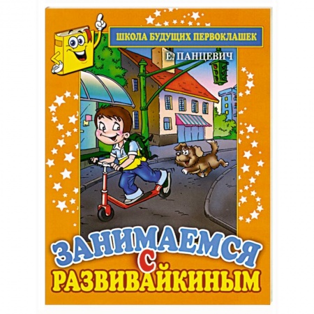 Книги, книга Занимаемся с Развивайкиным