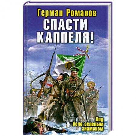 Книги, книга Спасти Каппеля! Под бело-зеленым знаменем