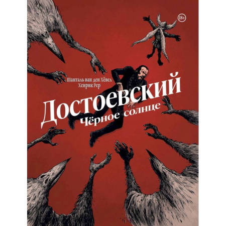Развлечения. Праздники. Юмор, книга Достоевский. Черное солнце