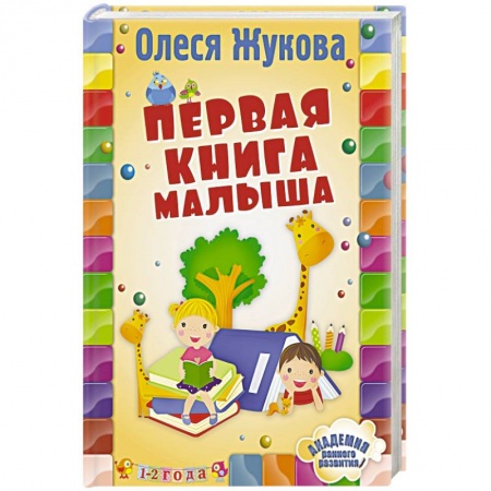 Книги, книга Первая книга малыша