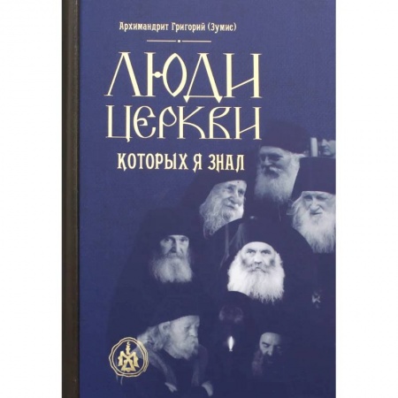 Православие, книга Люди Церкви, которых я знал