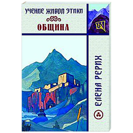 Эзотерические учения, книга Учение Живой Этики. Община