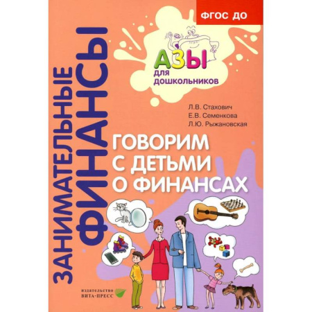 Книги для родителей, книга Говорим с детьми о финансах: пособие для родителей дошкольников