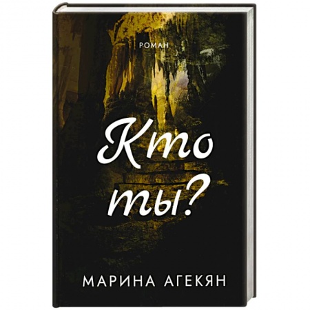 Книги, книга Кто ты?