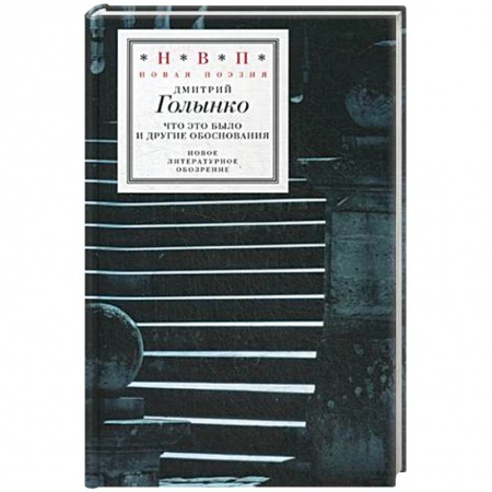 Книги, книга Что это было и другие обоснования