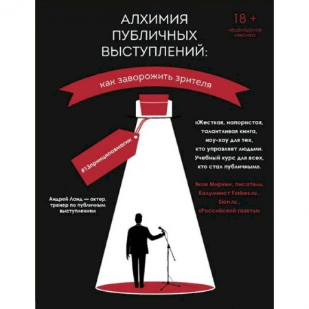 Общественные и гуманитарные науки, книга Алхимия публичных выступлений: как заворожить зрителя? #13принциповмагии