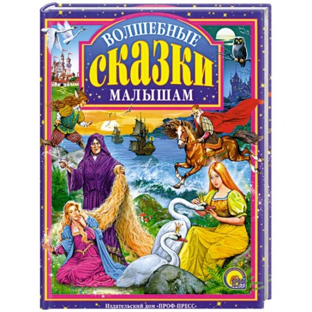 Книги, книга Волшебные сказки малышам
