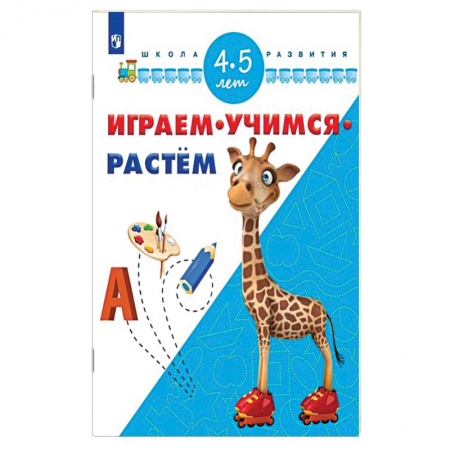 Книги, книга Играем. Учимся. Растём. 4-5 лет