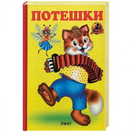 Песенки, потешки, книга Потешки (750).