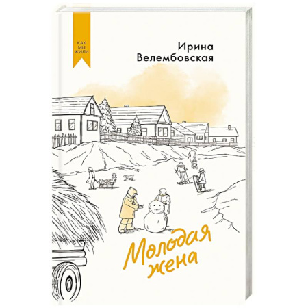 Классика, современная литература, книга Молодая жена