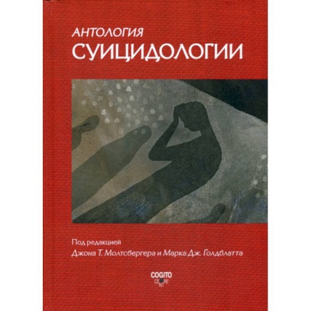 Общественные и гуманитарные науки, книга Антология суицидологии