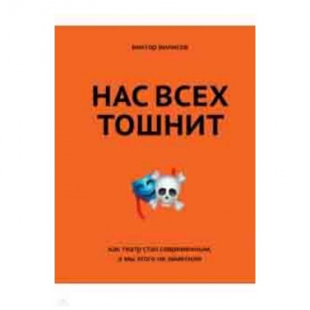 Культура, искусство, книга Нас всех тошнит. Как театр стал современным