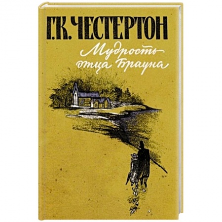 Классика, современная литература, книга Мудрость отца Брауна