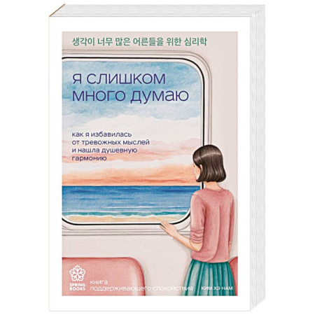 Общественные и гуманитарные науки, книга Я слишком много думаю. Как я избавилась от тревожных мыслей и нашла душевную гармонию